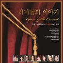 기획연주회(오페라 이야기) 이미지