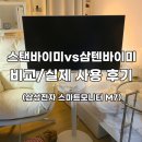 바이미 | 내돈내산 삼텐바이미 후기/스탠바이미 vs 삼텐바이미 / 32인치 M7 솔직리뷰
