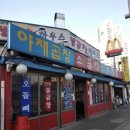 돌다리~도매시장사거리 | 구리도매시장사거리에 있는 곱창전문점, 인창동 불곱창하우스
