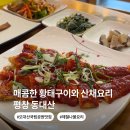 오대산한옥마을 | 오대산 가면 꼭 먹어야 하는 황태구이 산채정식 전문전 동대산