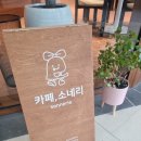 카페;소네리 이미지
