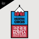 광산하우스콘서트_드로잉서커스 <크로키키 브라더스> | [천원의행복] 광산하우스콘서트 35 / 드로잉 서커스 &lt;크로키키 브라더스&gt;