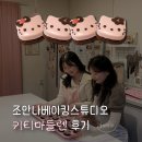 조안나베이킹스튜디오 - 수성구 달구벌대로627길 22-25 | 조안나베이킹스튜디오 키티마들렌 후기 | 대구 이색데이트 | 대구베이킹 | 베이킹 스튜디오