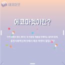 에코마켓 이미지