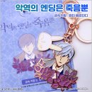 [굿즈] 웹툰 『악역의 엔딩은 죽음뿐』 뷘터 베르단디 금속키링 후기 : 오래되었습니다만
