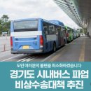 경기도지역버스노동조합 (주)경기운수 | 경기도 버스 파업 극적 타결