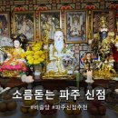 213-운정3-213 | [파주신점 비슬당] 고민해결! 저 이제 신점 볼 필요없어요, 용했던 신점 후기