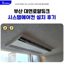 부민e-편한세상경로당 | 부산 대연로얄듀크 시스템에어컨 설치 후기