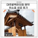 기쁨한의원 | 대추밭백한의원 취소표로 7개월 만에 성공(예약 방법, 예약 링크, 실제 방문 후기)