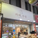 주영 | 청주 두쫀쿠 카페 주영 두바이 쫀득 쿠키 솔직 후기 웨이팅 주차