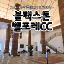 블랙스톤 벨포레점 클럽하우스 | 장타자 출입금지 충북 진천 블랙스톤벨포레CC 야간 후기(가성비 그린피)