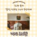 카페프리헷 김해율하점 이미지