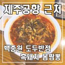 도두반점제주사수점 | 제주공항 근처 맛집 도두반점 백종원 짬뽕 제주사수점 후기