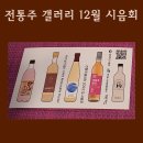 전통주 갤러리 12월 시음회 오미자 생막걸리, 서촌막걸리15, 동구래, 포엠 로제, 비긴 나인틴 후기