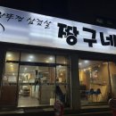 금곡동 우리동네삼겹살 맛집 짱구네왕뚜껑삼겹살본점 내돈내산후기