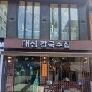 대성튀김 | 성신여대 맛집 대성칼국수: 현지인 추천 한우칼국수와 고기튀김 솔직 후기