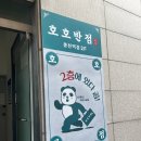 봉천동 맛집 퓨전중식 호호반점 봉천역점 찐후기