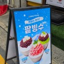 더�氷아�럴파크경로당 | 아차산빙수 멘지아차산역점 수제 밀크빙수&amp;딸기빙수 아차산역맛집