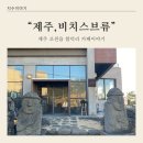비치스브류 | “제주,비치스브류”/함덕해수욕장근처/LP카페&펍/사전운영시간확인필수/바다뷰/제주동쪽여행코스