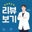 다산항외과의원 | 다산항외과 실제 리뷰로 알아보는 본원의 강점