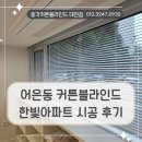 대전 어은동 커튼블라인드 시공 후기, 한빛아파트 각 방의 맞춤형으로 설치한 후기