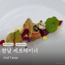 믹스테이너 | 이태원 가성비 좋은 파인다이닝 셰프테이너 그랜드하얏트 호텔 맛집 런치 코스 후기