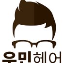 우민미용실 - 달서구 | 우민미용실