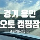 경기 용인 오토캠핑장 _ 두리봉 캠핑장 1 캠 (구 하늘 아래 캠핑장) 후기