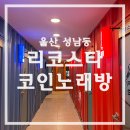 리코스타 코인 노래연습장 | 울산 성남동 젊음의거리 놀거리 - 리코스타 코인노래방 후기