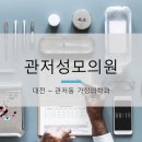 관저성모의원 이미지
