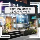 마린비어 - 청주시 흥덕구 월명로 178 | 마린비어