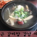 곽만근 갈비탕 강남세곡점