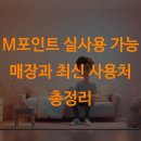 미정주유소 | M포인트 실사용 가능 매장과 최신 사용처 총정리