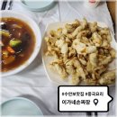 이가네손짜장 | 수안보 온천 맛집 중국집 이가네손짜장 탕수육 즉석조리하는 정직한 맛