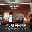 서강목장 | 수원 스타필드 빵집 본누벨 베이커리 건강한 빵들이 한가득