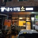 남형목장 | 오창소고기 소고기가 맛있다해서 단체방문한 내가키웠소 방문후기