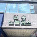 수스킨케어 주엽 :: 일산 피부관리 잘하는 곳에서 알포유(R4U) 테라피로 리프팅하고 왔어요