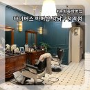 1478 | 논현동 바버샵 다이버스 바버샵 강남구청역점 다운펌 후기