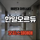 마린시티오르듀부동산중개 | 해운대 마린시티 한일오르듀 오피스텔매매