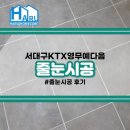 씨유여의영무예다음점 | 서대구KTX영무예다음 줄눈시공 후기