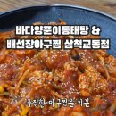 배선장아구찜