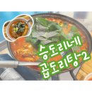 승도리네곱도리탕 영등포 타임스퀘어 맛집 재방문 후기