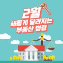 2월, 새롭게 시행되는 부동산 법령 이미지