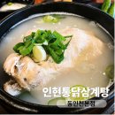 참외전로 | [맛집] 동인천맛집 인현통닭삼계탕 몸보신 후기
