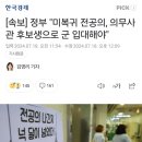 [속보] 정부 "미복귀 전공의, 의무사관 후보생으로 군 입대해야" 이미지