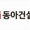 동아건설산업(주) 이미지