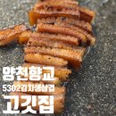 향교로R | 재방문 5302김치생삼겹 양천향교 고깃집 껍데기도 맛집