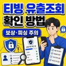 티빙 유출조회 방법, 보상 확인하기, 개인정보 유출내역 조회 사이트 안내 이미지