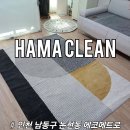 인천 남동구 논현동 에코메트로 러그 카페트 세탁 청소 업체 하마클린 후기는?