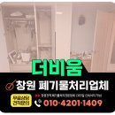 동읍447 | 창원 폐기물 수거 업체, 살림살이 및 가정폐기물 처리 견적 안내 및 작업후기